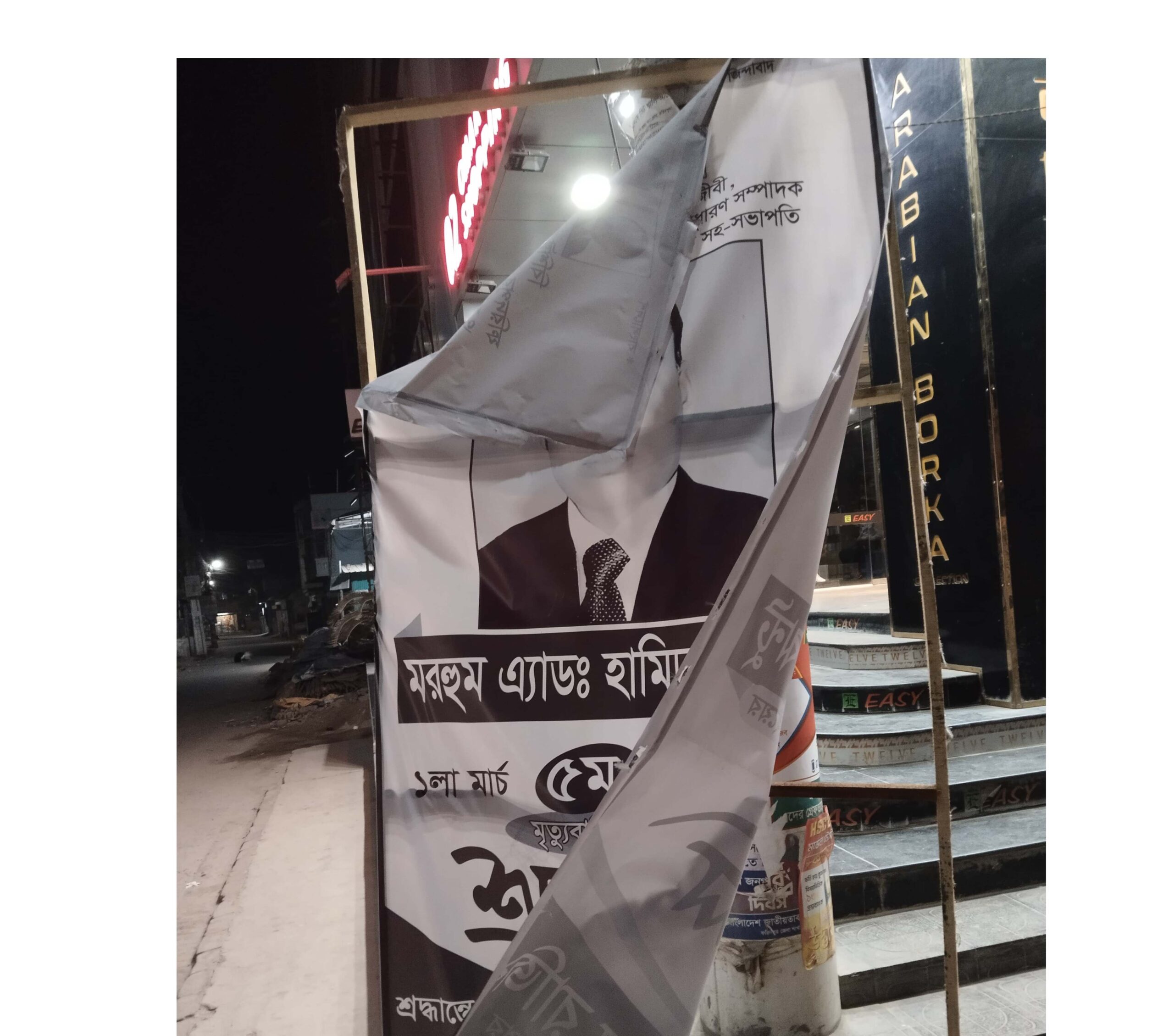 ফরিদপুরে বিএনপির প্লাকার্ড ভাঙচুর