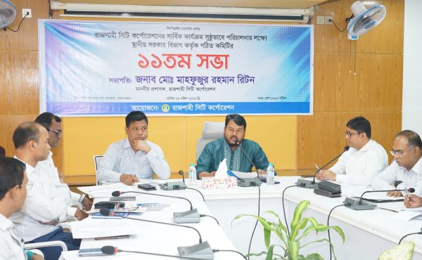 রাসিকের কার্যক্রম সুষ্ঠুভাবে পরিচালনার লক্ষ্যে গঠিত কমিটির ১১তম সভা অনুষ্ঠিত